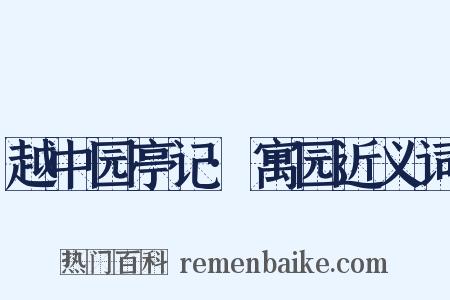 越中园亭记·寓园近义词是什么意思的图片
